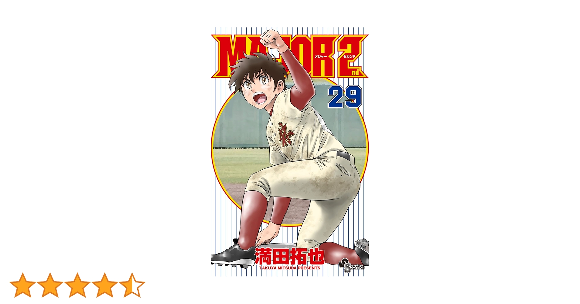 MAJOR 2nd(メジャーセカンド) (29) (少年サンデーコミックス) | 満田